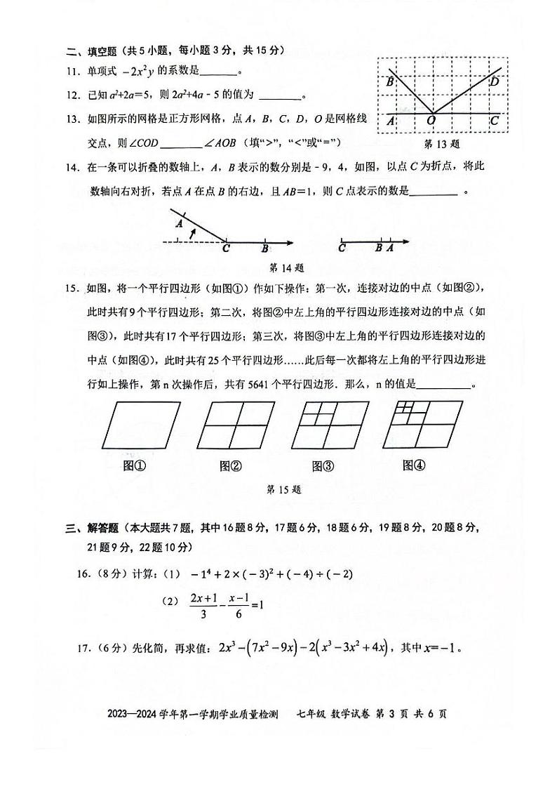 广东省深圳市罗湖区2023-2024学年七年级上学期数学期末试卷第3页