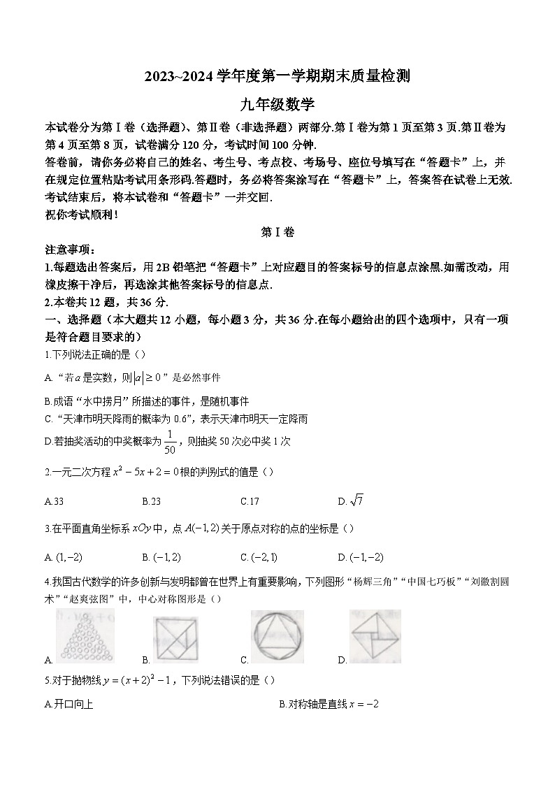 天津市河东区2023-2024学年九年级上学期期末数学试题第1页