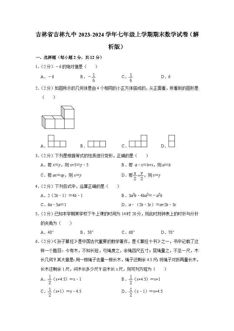 吉林省吉林市第九中学2023-2024学年七年级上学期期末数学试卷第1页