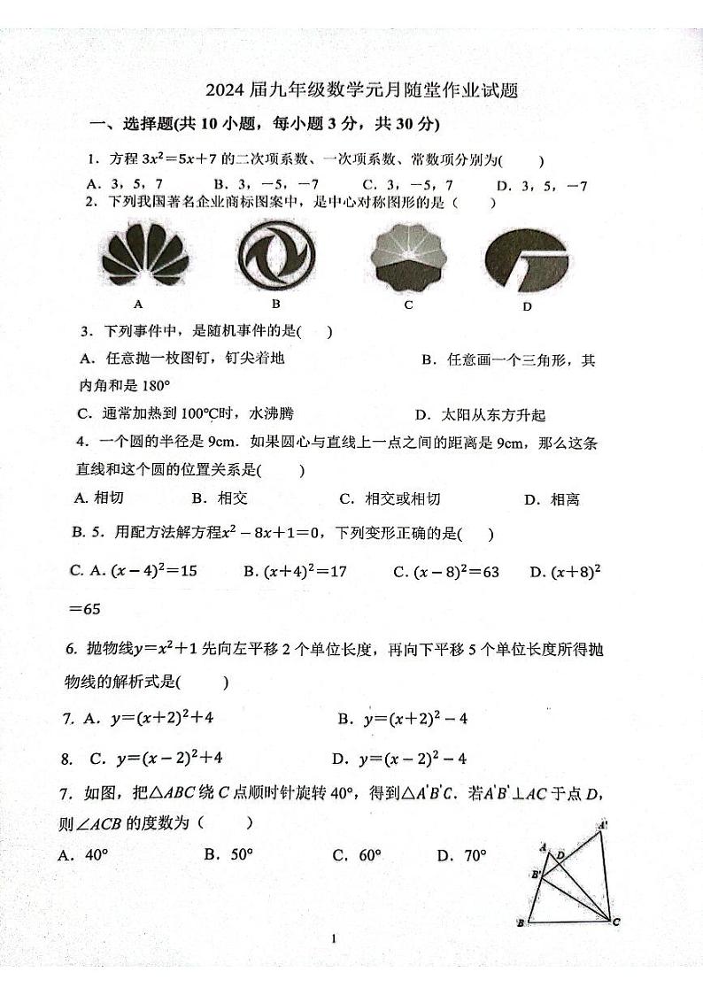 湖北省武汉市二桥中学2023-2024学年九年级上学期数学1月试卷第1页