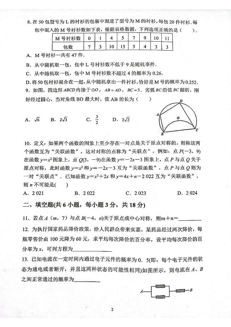 湖北省武汉市二桥中学2023-2024学年九年级上学期数学1月试卷第2页