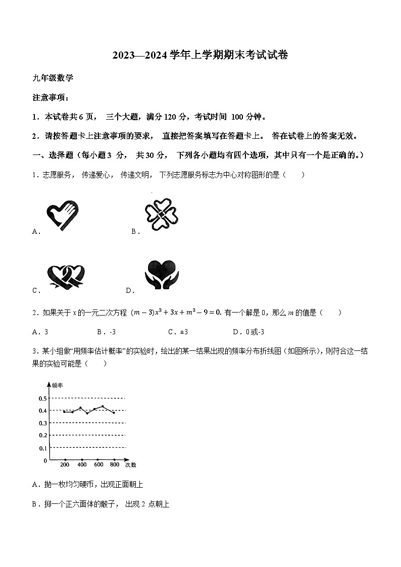 河南省新乡市长垣市2023-2024学年九年级上学期期末数学试题第1页