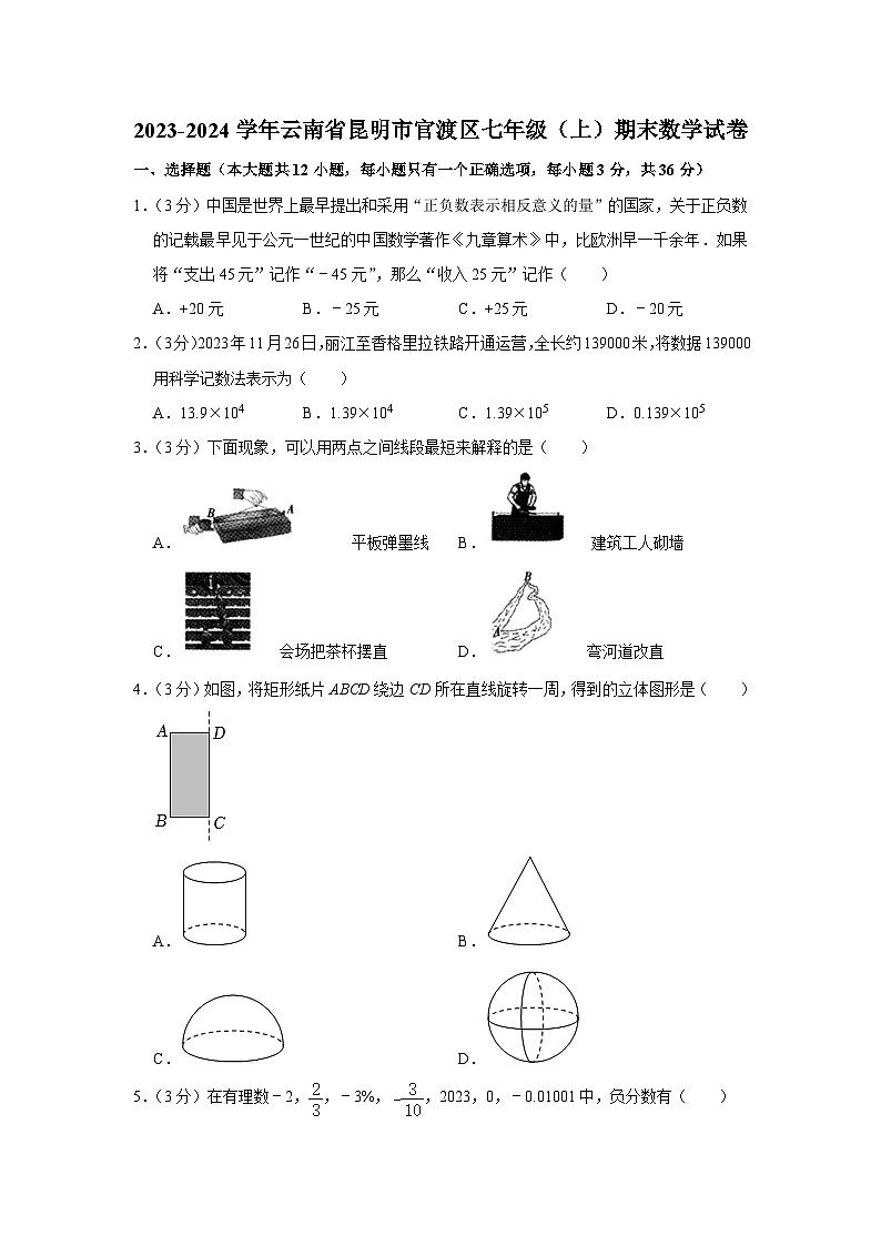 云南省昆明市官渡区2023-2024学年七年级上学期期末数学试卷第1页