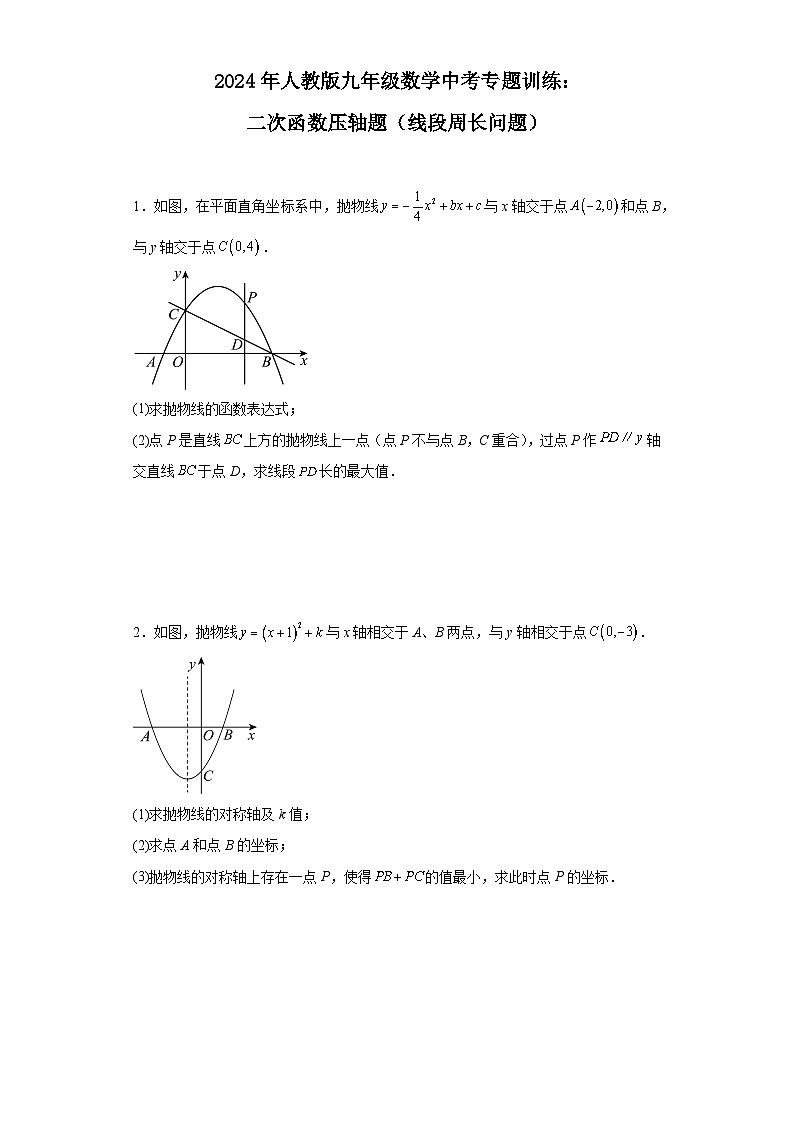 2024年人教版九年级数学中考专题训练：二次函数压轴题（线段周长问题）第1页