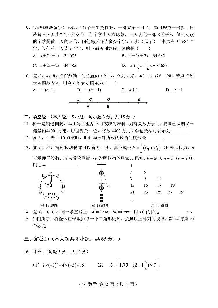 辽宁省鞍山市2023-2024学年七年级上学期期末考试数学试题第2页