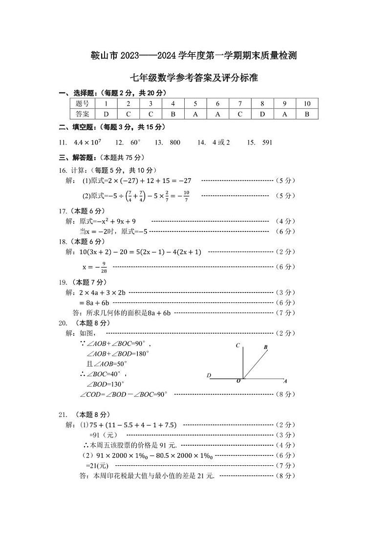 2023-2024第一学期期末（七年数学）参考答案第1页