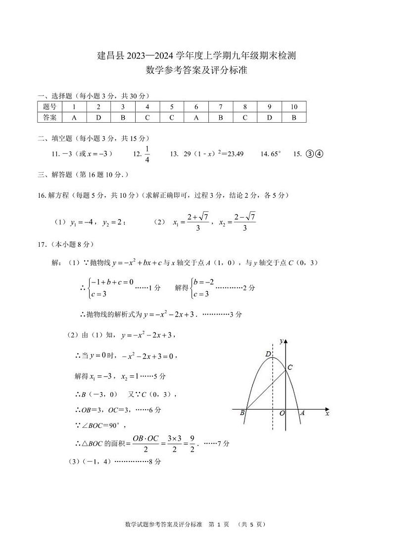 2023-2024学年度上学期九年级期末检测数学试卷答案第1页