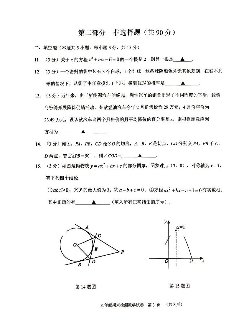 2023-2024学年度上学期九年级期末检测数学试卷第3页