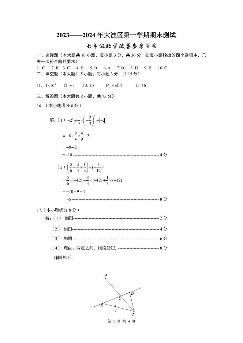 辽宁省盘锦市大洼区2023-2024学年七年级上学期期末考试数学试题01