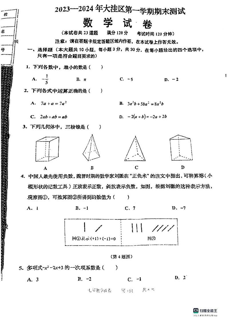 辽宁省盘锦市大洼区2023-2024学年七年级上学期期末考试数学试题01