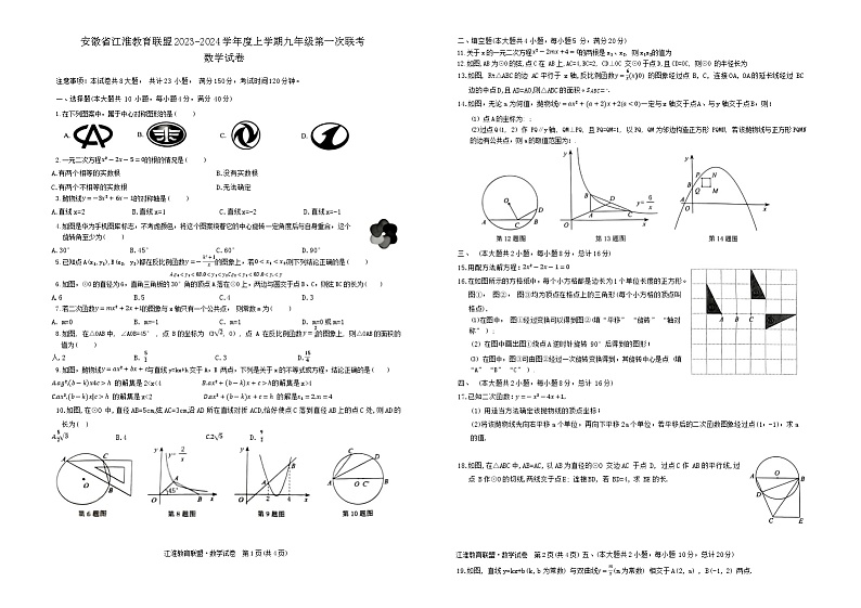 安徽省江淮教育联盟2023-2024学年度上学期九年级第一次联考数学试卷第1页