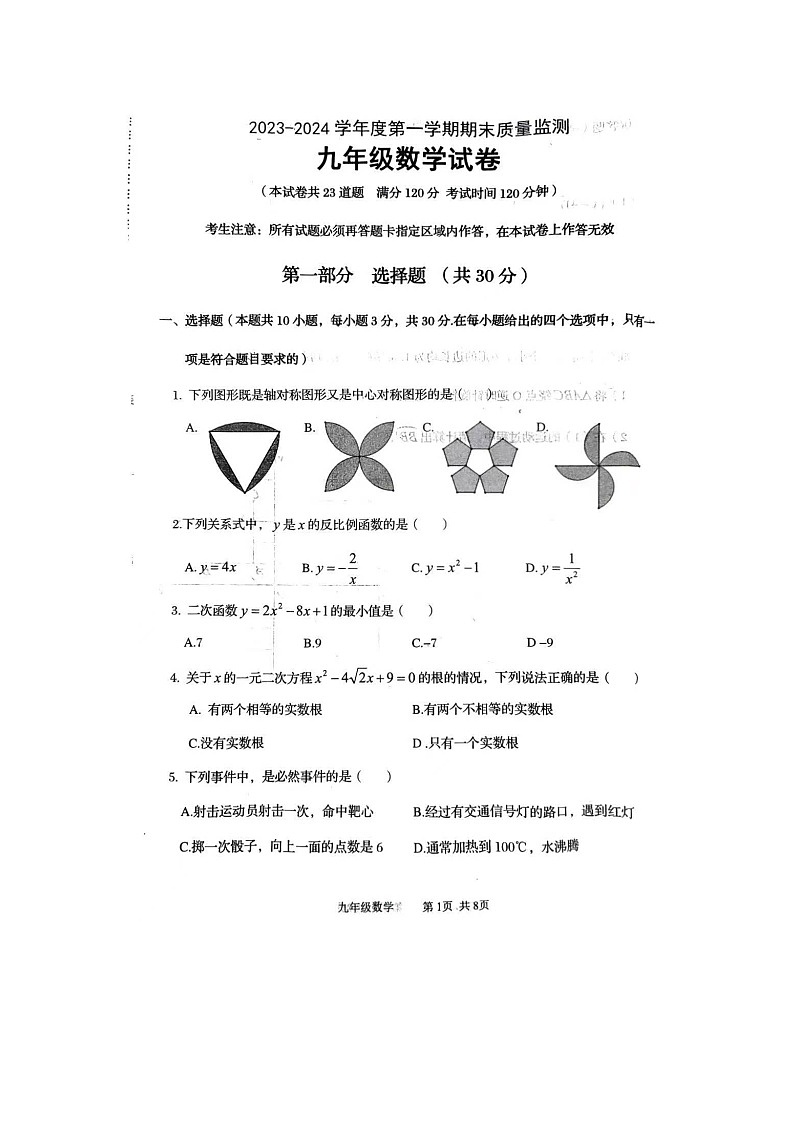 2023-2024学年九年级上学期期末数学试题第1页