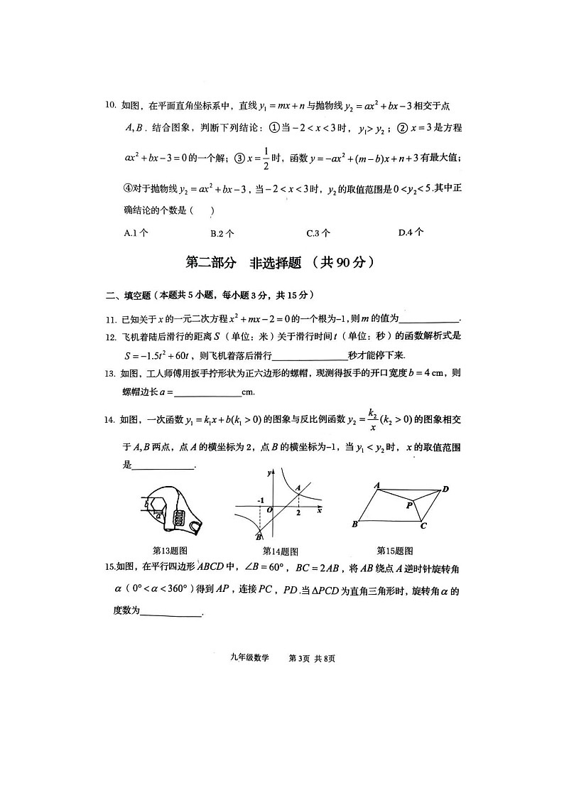 2023-2024学年九年级上学期期末数学试题第3页