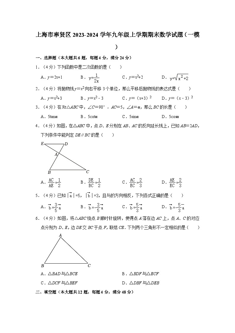 上海市奉贤区2023-2024学年九年级上学期期末数学试题（一模）第1页