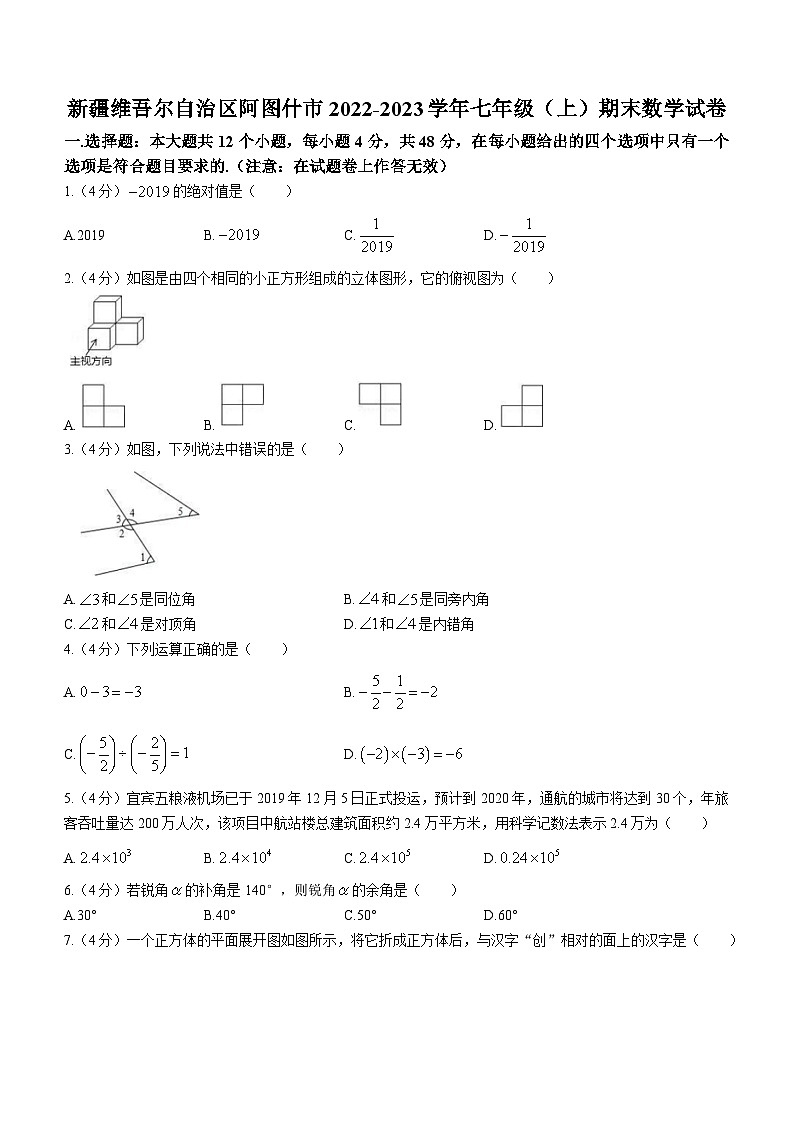 新疆维吾尔自治区克孜勒苏柯尔克孜自治州阿图什市2023-2024学年七年级上学期期末数学试题（含解析）第1页