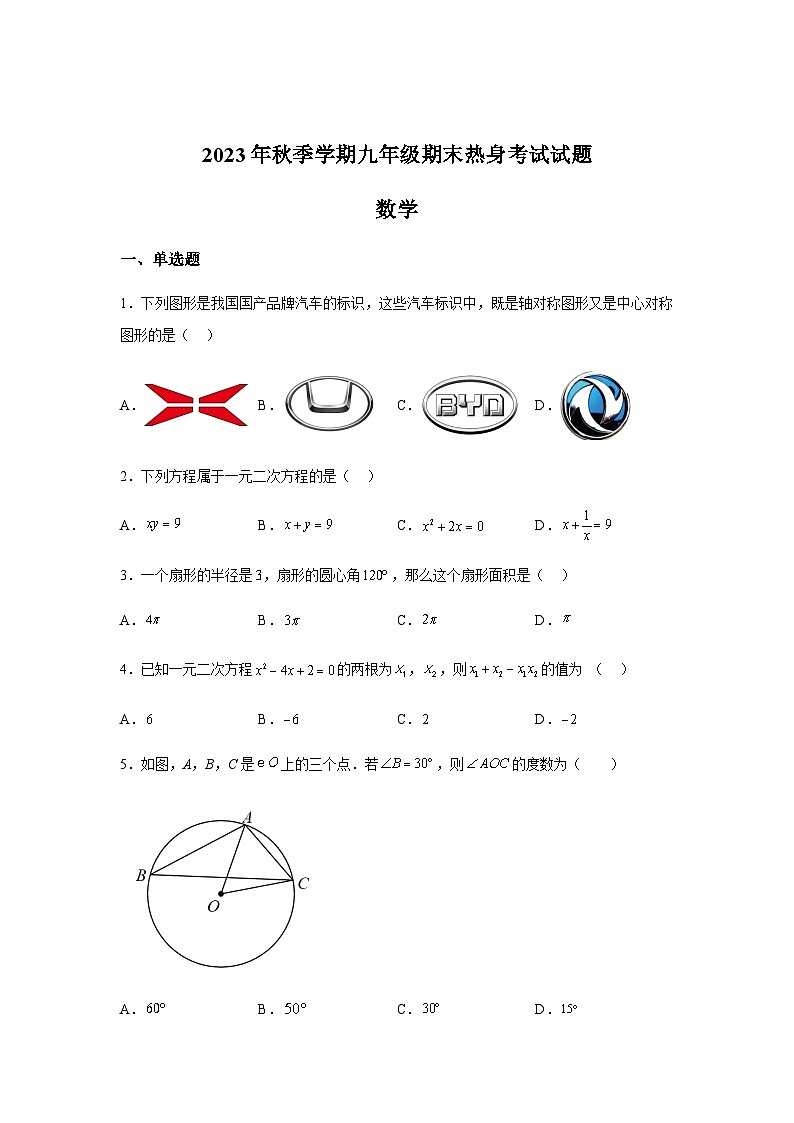 广西壮族自治区柳州市鹿寨县初级实验中学2023-2024学年九年级上学期期末数学试题(含解析)第1页