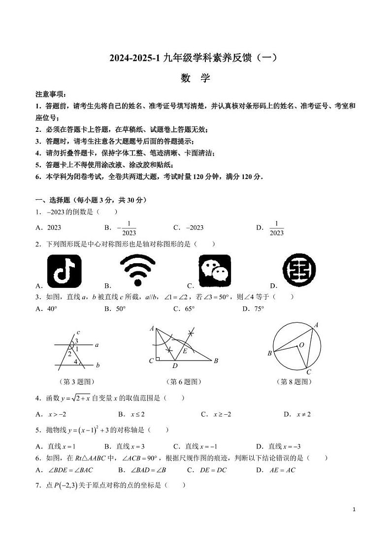 2024-2025-1长郡芙蓉九上第一次月考数学试卷第1页