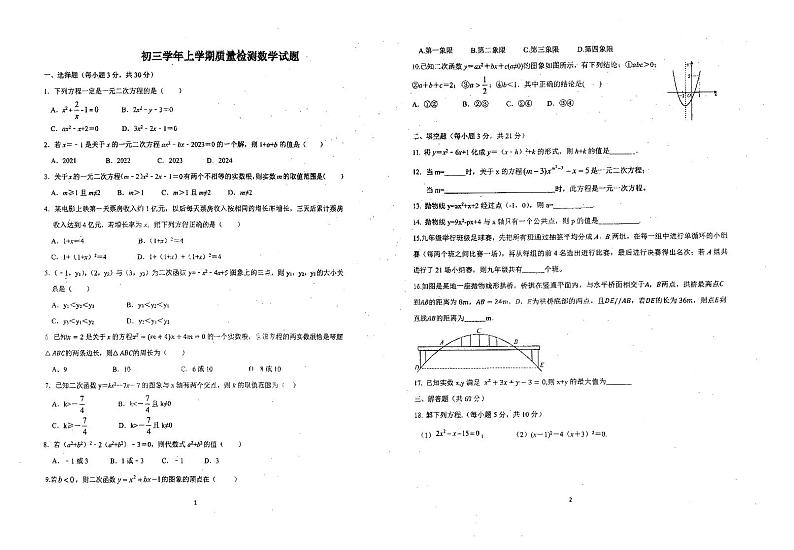 黑龙江省齐齐哈尔市铁锋区2024-2025学年九年级上学期第一次月考数学试题第1页