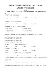 天津市南开中学滨海生态学校2024-—2025学年九年级上学期第一次月考数学试题(无答案)