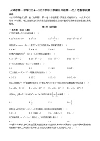 天津市第一中学2024-—2025学年上学期九年级第一次月考数学试题(无答案)