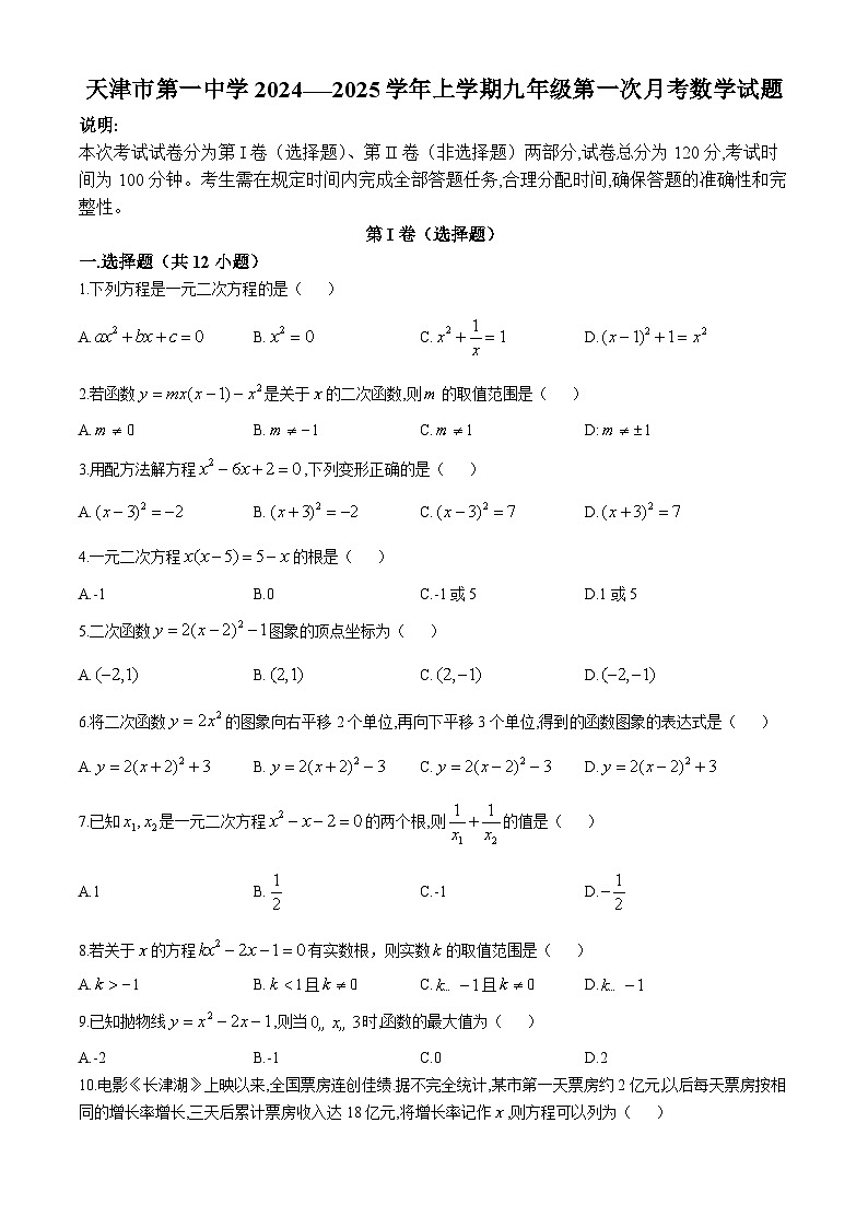 天津市第一中学2024-—2025学年上学期九年级第一次月考数学试题(无答案)第1页