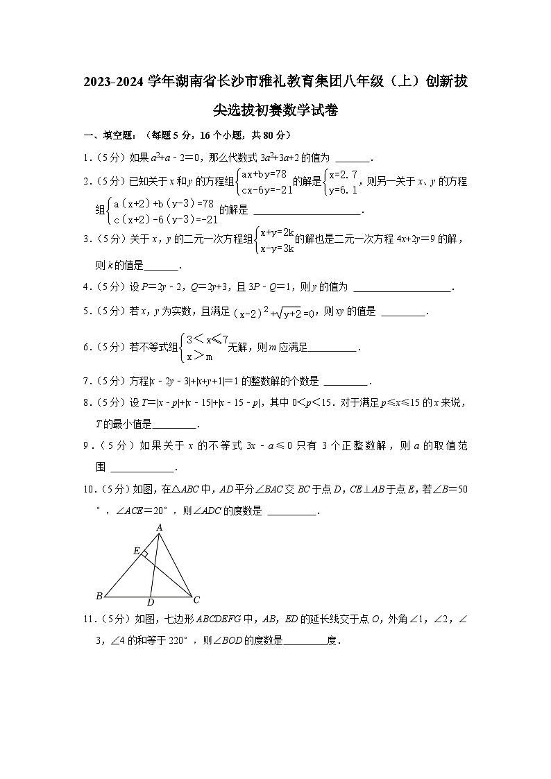 2023-2024学年湖南省长沙市雅礼教育集团八年级（上）创新拔尖选拔初赛数学试卷01