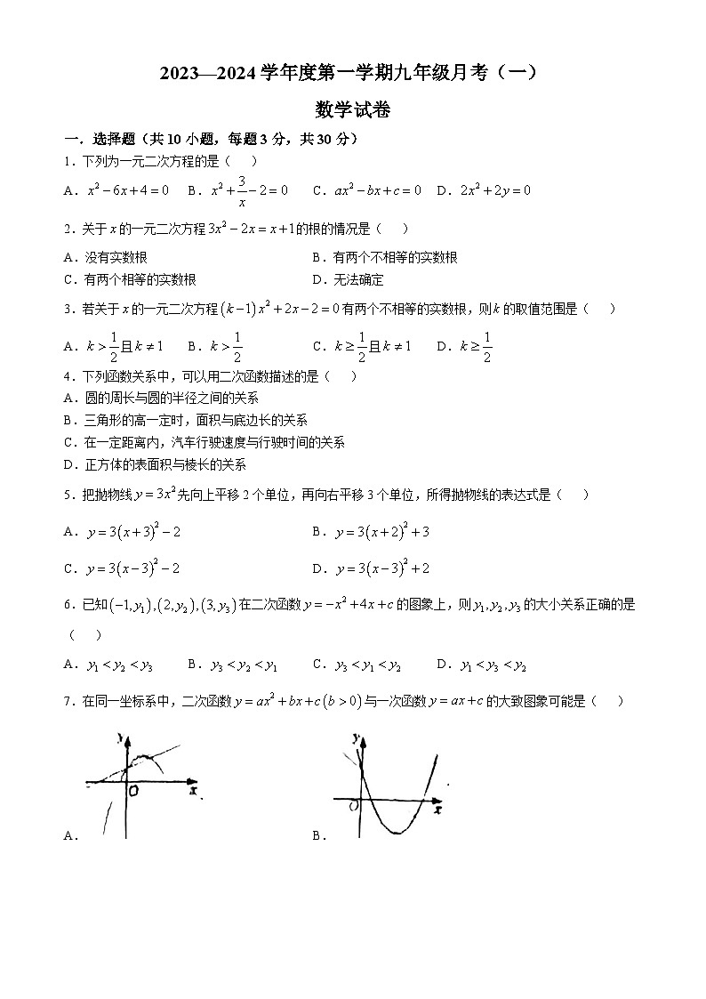 内蒙古呼和浩特市第三十四中学2023-2024学年九年级上学期第一次月考数学试题(无答案)01