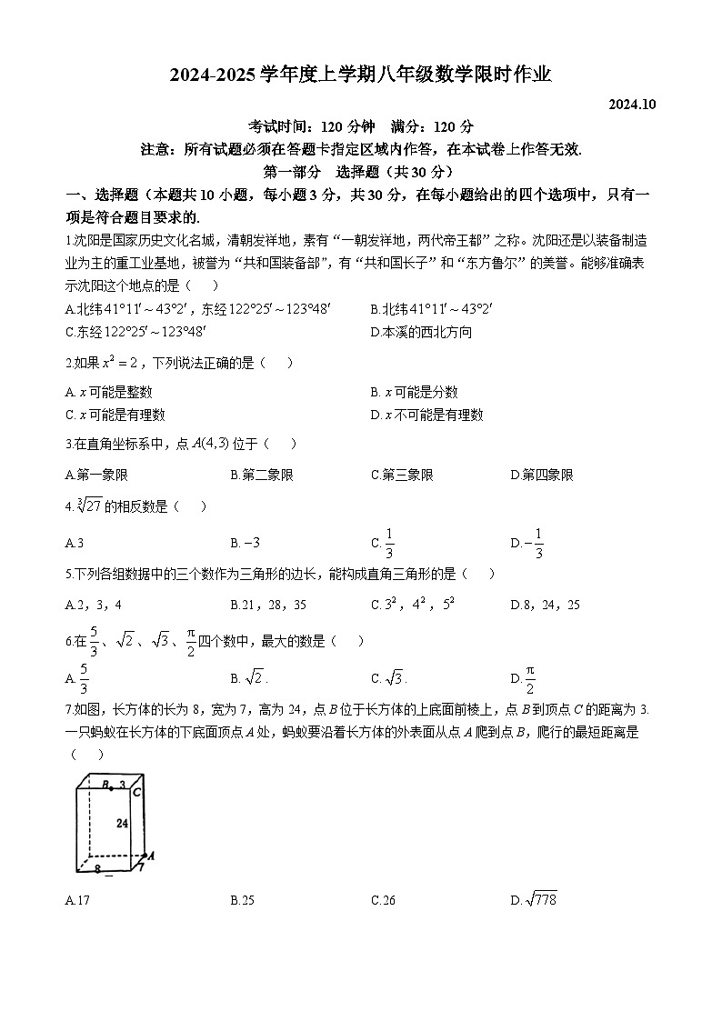 辽宁省沈阳市南昌中学2024-2025学年八年级上学期10月月考数学试题(无答案)第1页