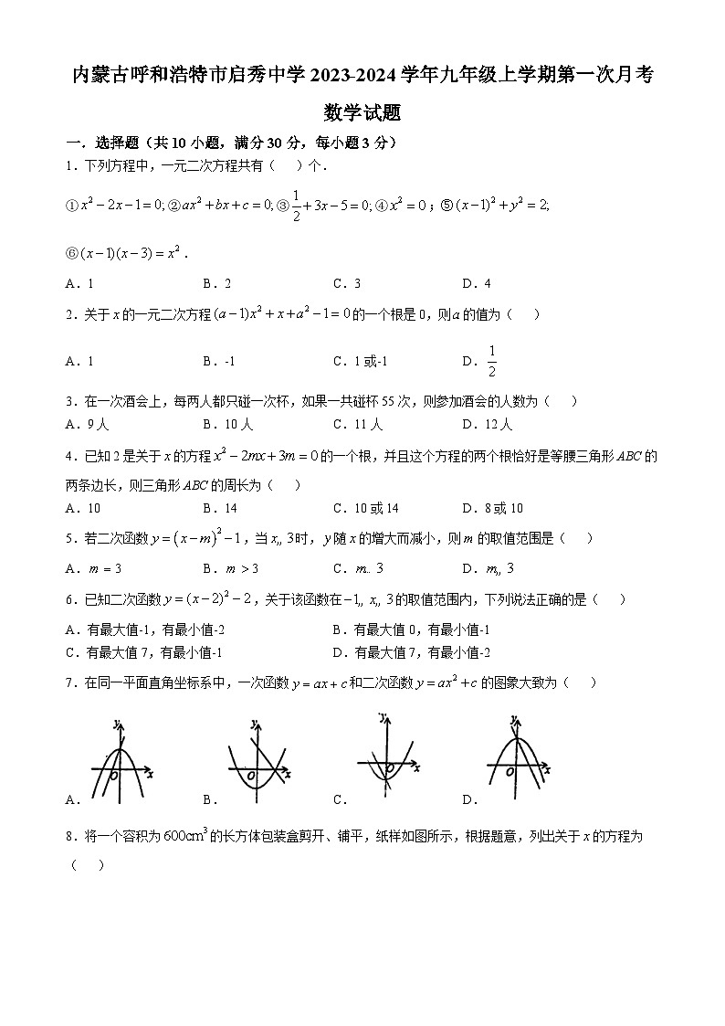 内蒙古呼和浩特市启秀中学2023-2024学年九年级上学期第一次月考数学试题(无答案)第1页