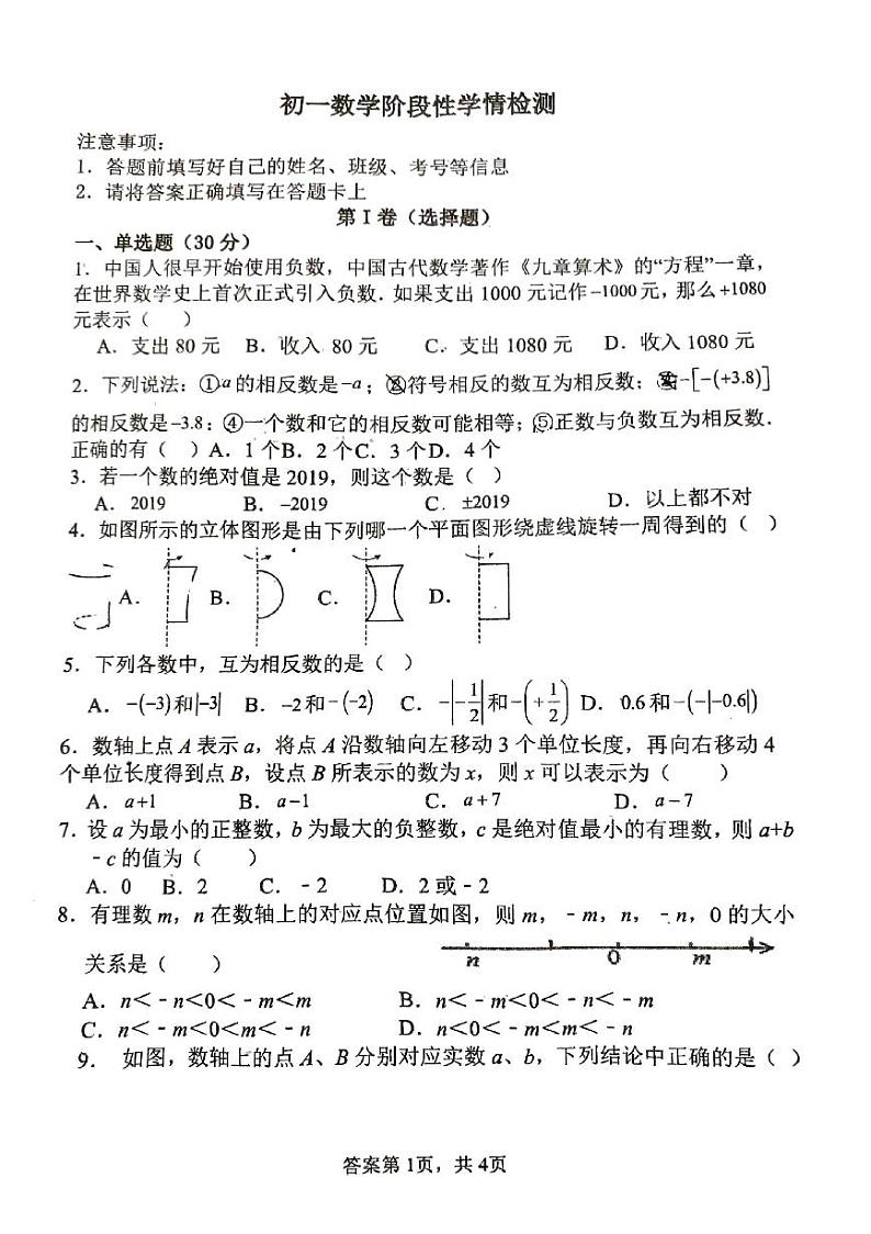 山东省菏泽市牡丹区第二十一初级中学2024-2025学年七年级上学期10月月考数学试题第1页