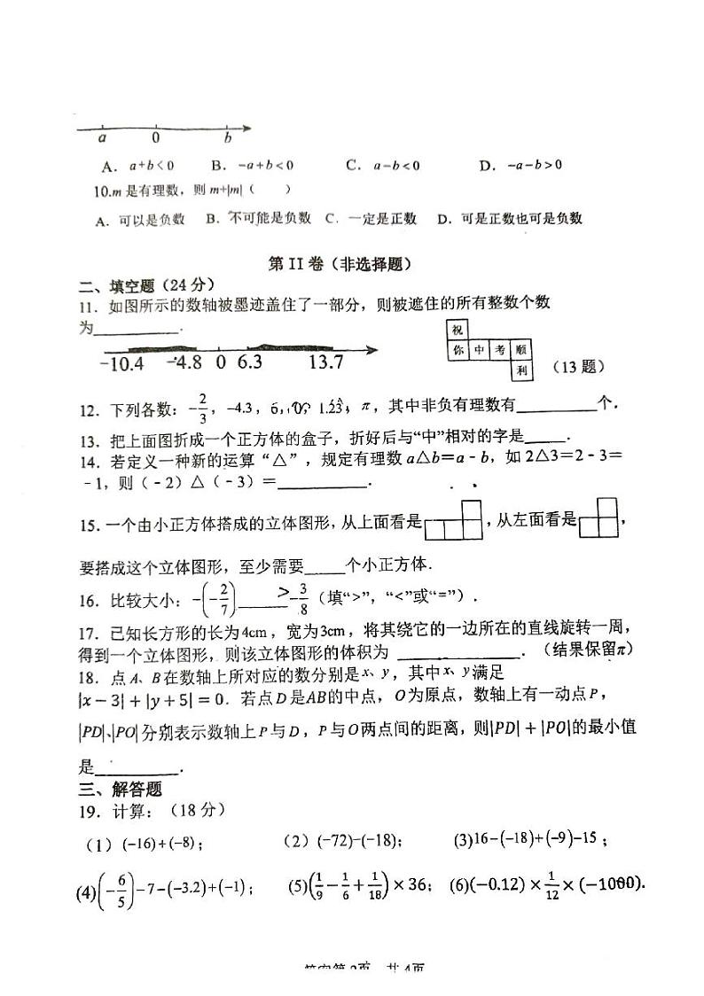 山东省菏泽市牡丹区第二十一初级中学2024-2025学年七年级上学期10月月考数学试题第2页