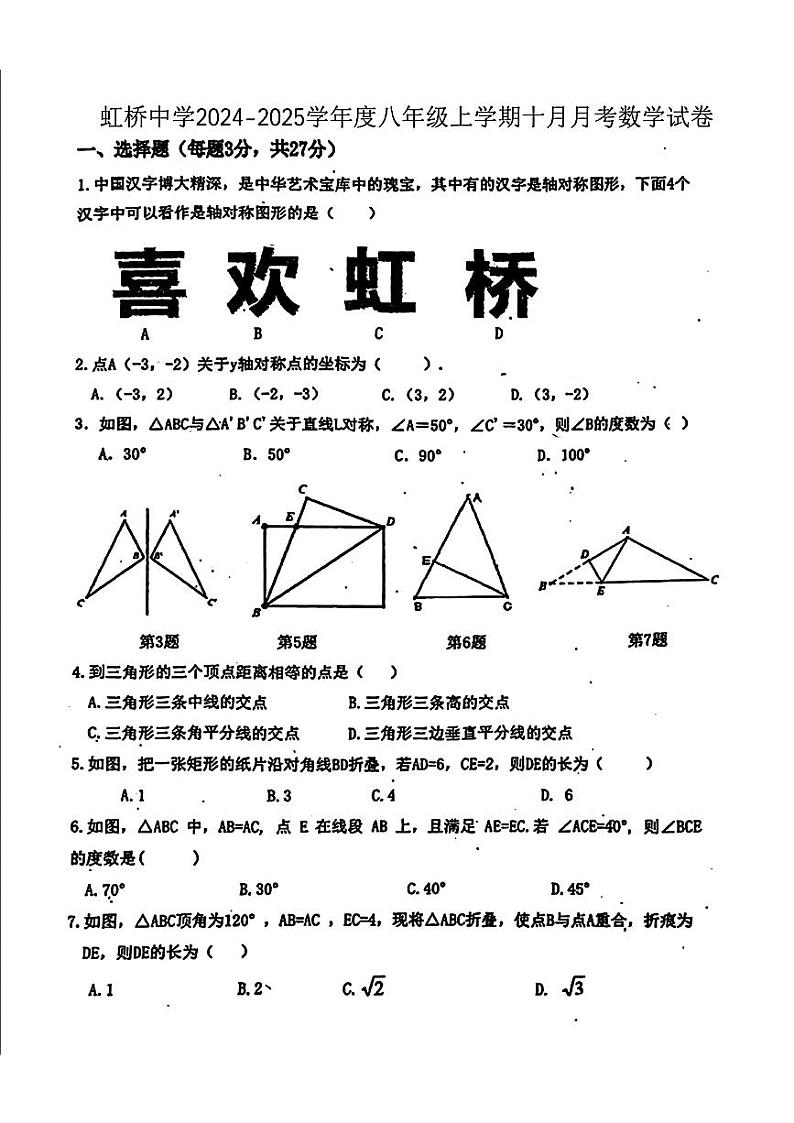 黑龙江省哈尔滨市虹桥初级中学校2024-2025学年上学期八年级10月月考数学试题01