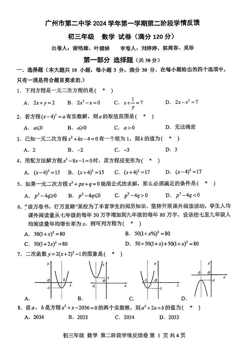 广东省广州市第二中学2024--2025学年上学期九年级数学10月月考试卷01