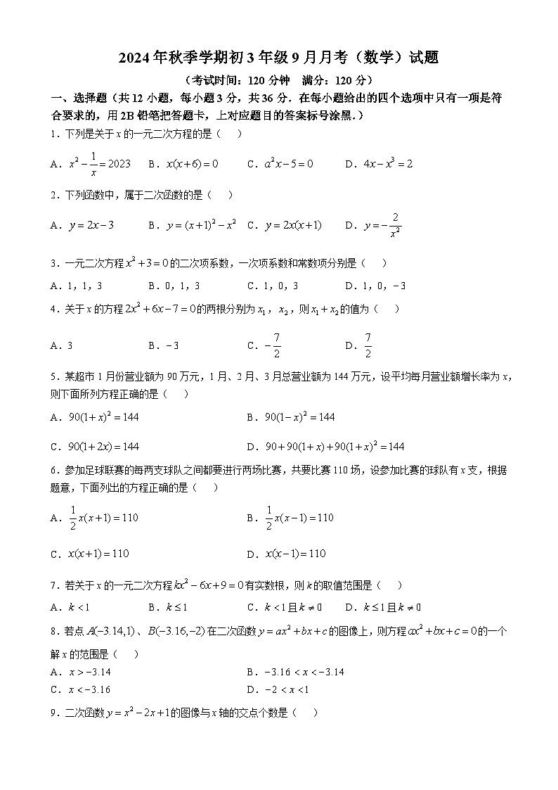 广西壮族自治区钦州市共美学校2024-2025学年九年级上学期10月月考数学试题(无答案)第1页