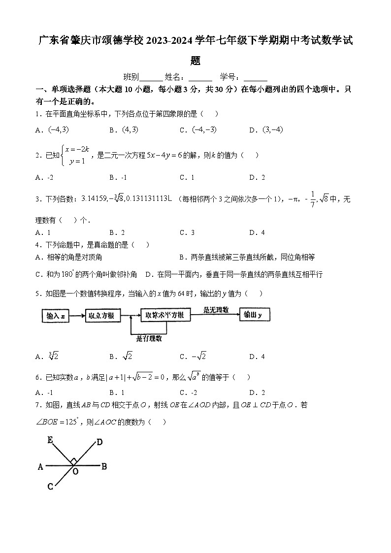 广东省肇庆市颂德学校2023-2024学年七年级下学期期中考试数学试题(无答案)01