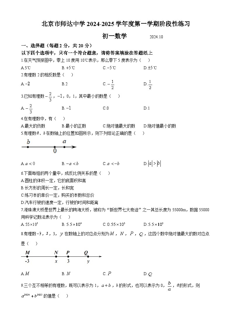 北京市师达中学2024-2025学年七年级上学期10月月考数学试卷(无答案)第1页