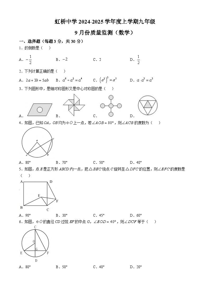 黑龙江省哈尔滨市虹桥初级中学校2024-2025学年九年级上学期9月月考数学试卷第1页
