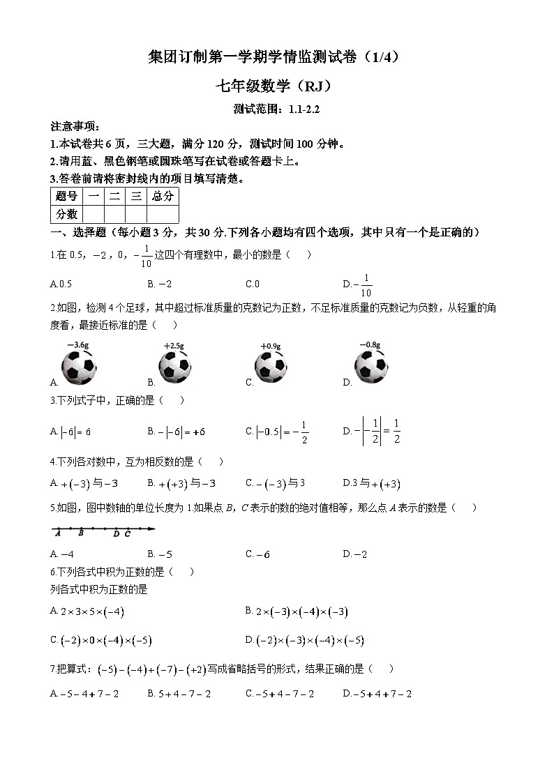 河南省新乡市长垣市南蒲街道中心学校2024-2025学年七年级上学期10月月考数学试题第1页