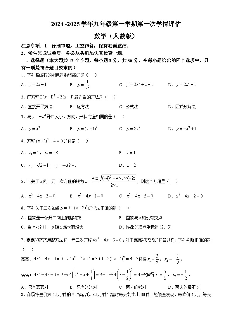 河北省石家庄平山县2024-2025学年上学期第一次月考九年级数学试题(无答案)第1页