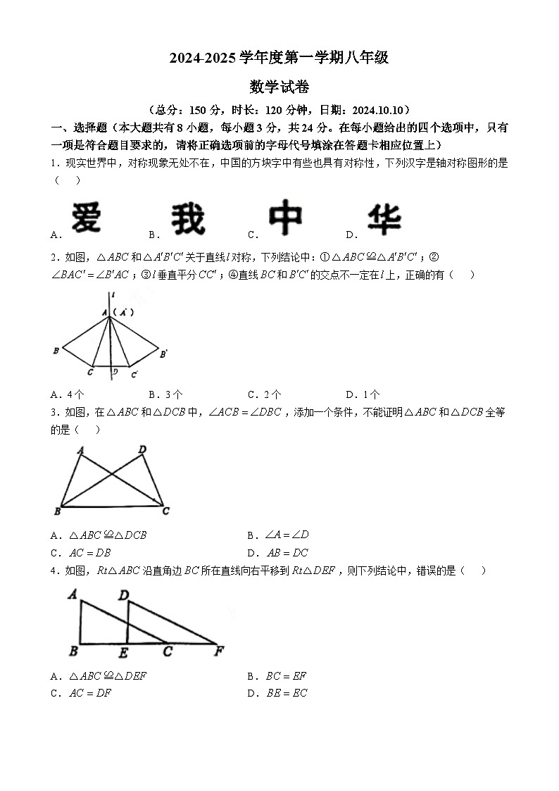 江苏省宿迁市沭阳县外国语实验学校2024-2025学年上学期八年级第一次月考数学试卷(无答案)01
