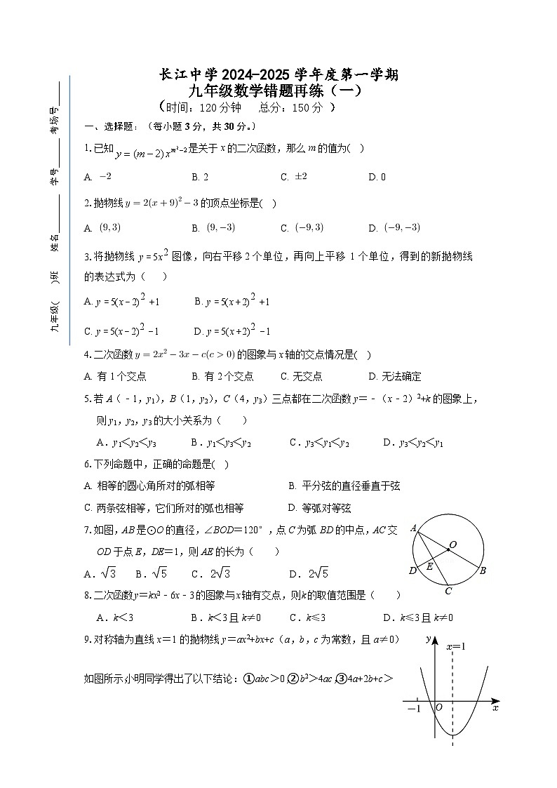 江苏省南通市启东市长江中学2024-2025学年九年级上学期10月月考数学试题第1页