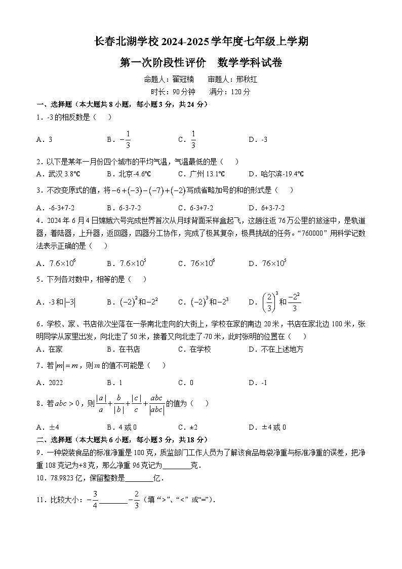 吉林省长春北湖学校2024-2025学年七年级上学期第一次月考数学试题(无答案)01