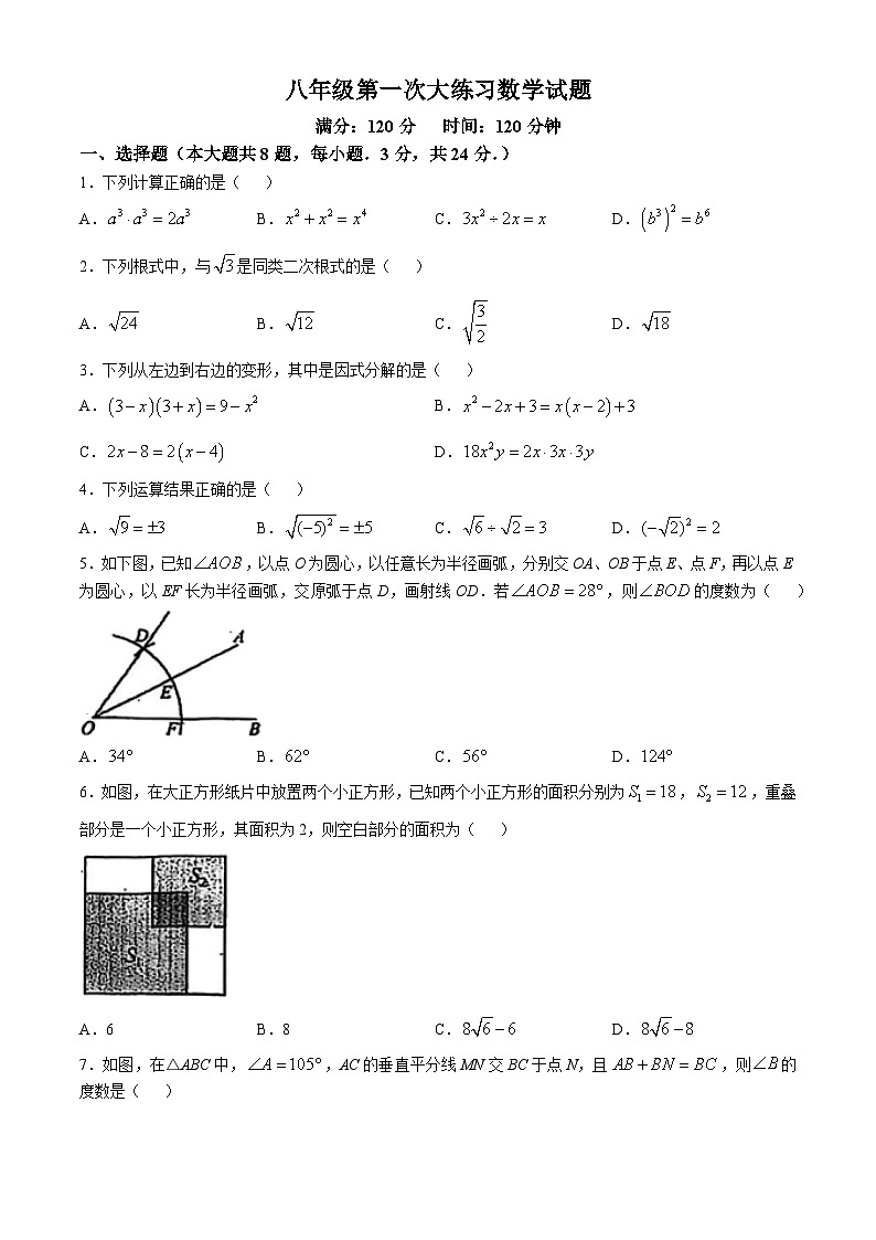 吉林省长春市新解放中学初中部2024-2025学年八年级上学期第一次月考数学试题(无答案)第1页