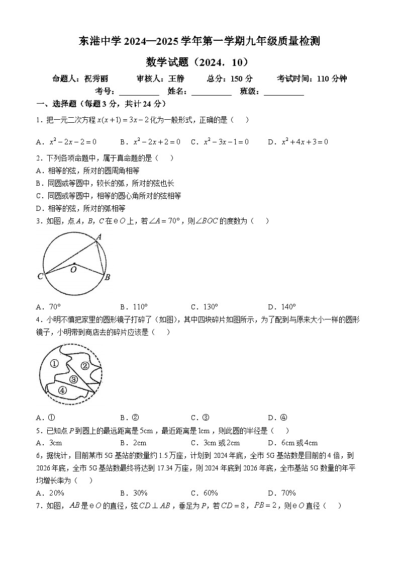 江苏省连云港市东港中学2024-—2025学年上学期第一次月考九年级数学试题(无答案)第1页