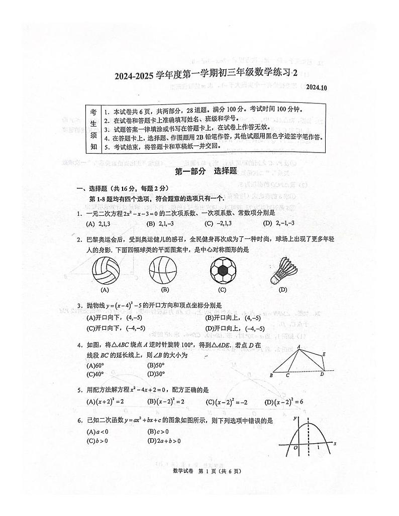 北京市中国人民大学附属中学2024~2025学年上学期10月月考九年级数学试卷第1页