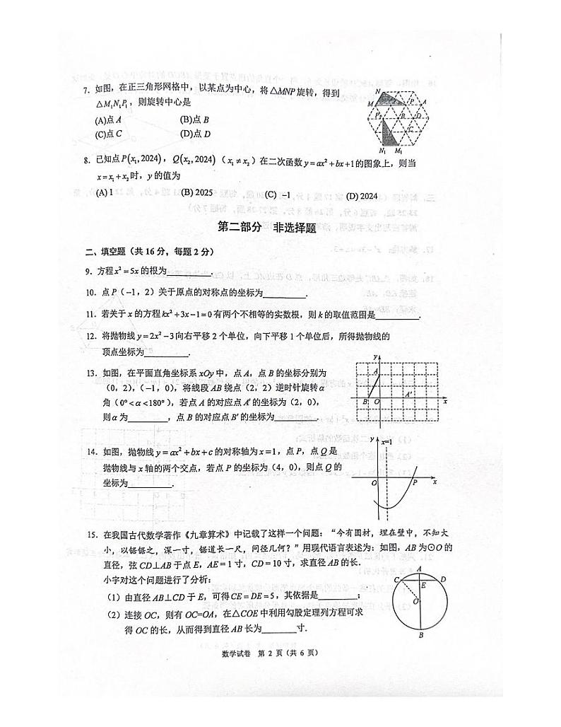 北京市中国人民大学附属中学2024~2025学年上学期10月月考九年级数学试卷第2页