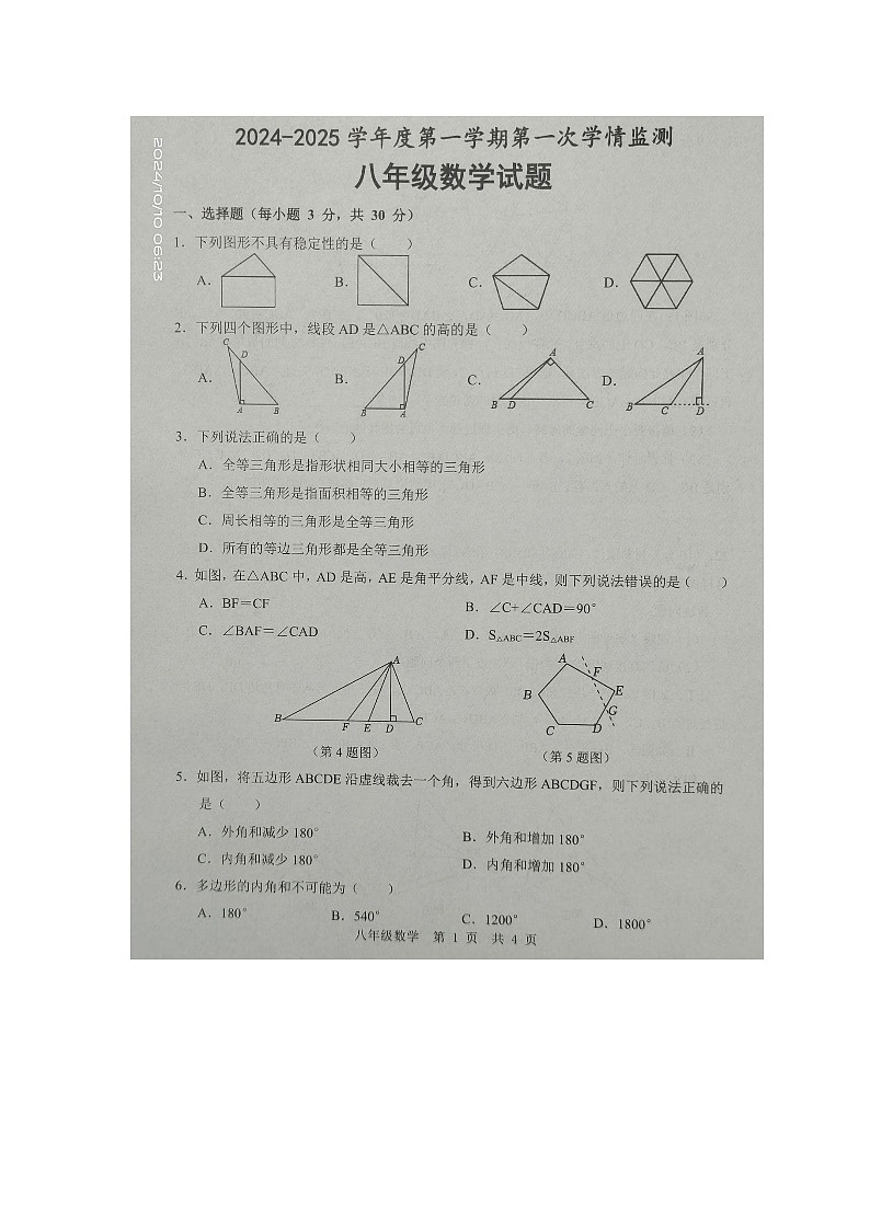 山东省济宁市金乡县2024-2025学年八年级上学期10月月考数学试题第1页