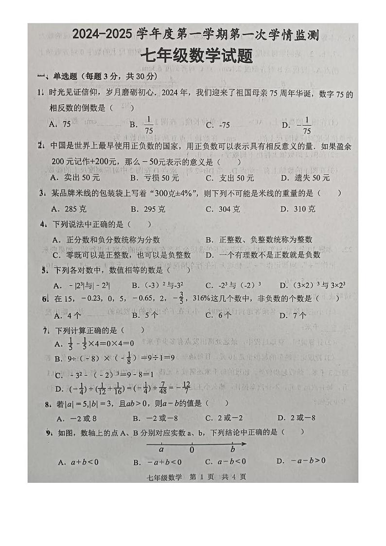 山东省济宁市金乡县2024-2025学年七年级上学期10月月考数学试题01