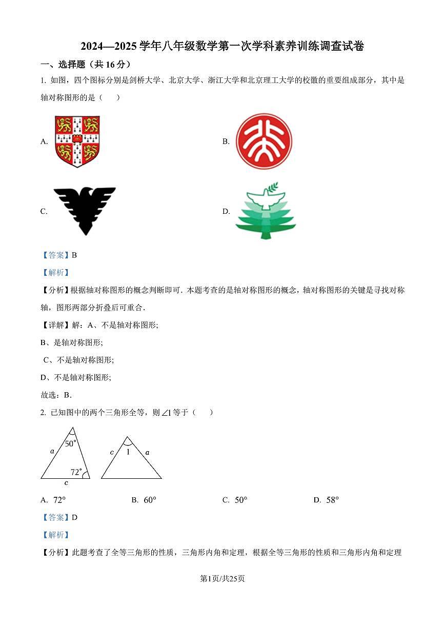 江苏南京市联合体2024--2025学年上学期八年级数学月考试卷 （解析版）第1页