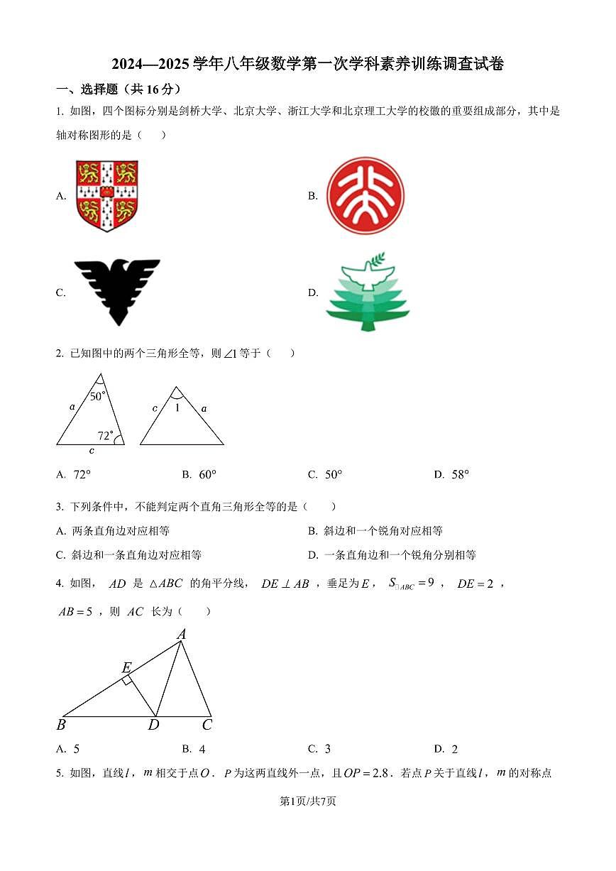 江苏南京市联合体2024--2025学年上学期八年级数学月考试卷 （原卷版）第1页